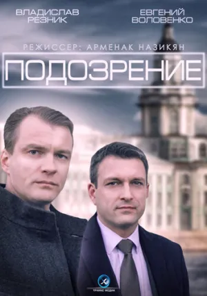 Подозрение (сериал 2015)