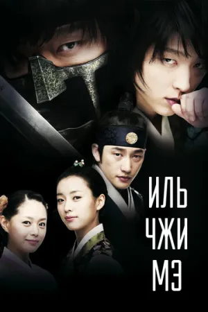 Иль Чжи Мэ (сериал 2008)