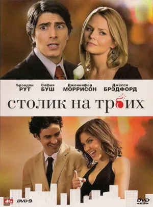 Столик на троих (сериал 2008)