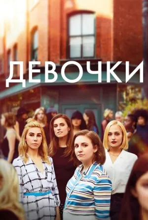 Девочки (сериал 2012)