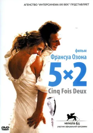 5×2 (2004)