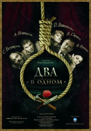 Два в одном (2007)