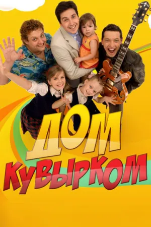 Дом кувырком (сериал 2009)