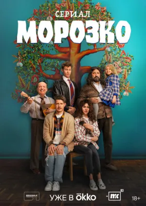 Морозко (сериал 2024)