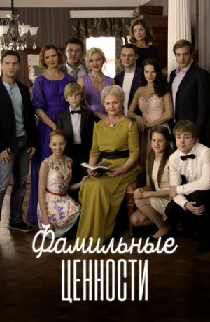 Фамильные ценности (сериал 2015)