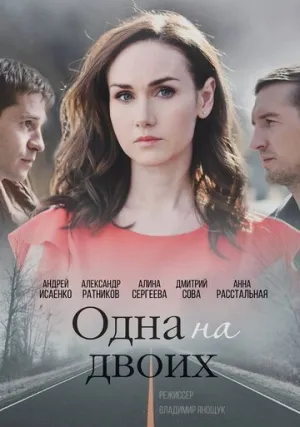 Одна на двоих (сериал 2018)