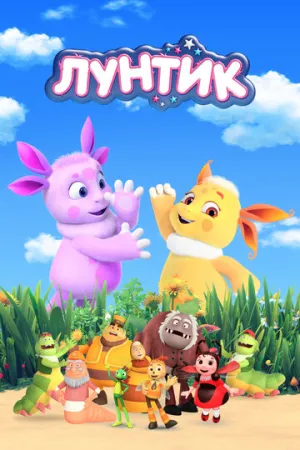 Лунтик и его друзья (сериал 2006)