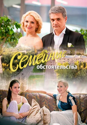 Семейные обстоятельства (сериал 2016)