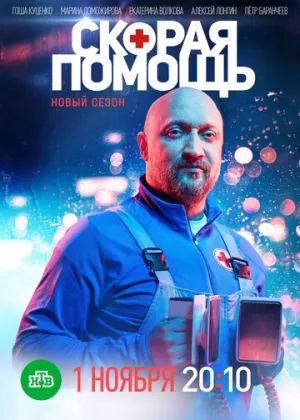 Скорая помощь (сериал 2018)