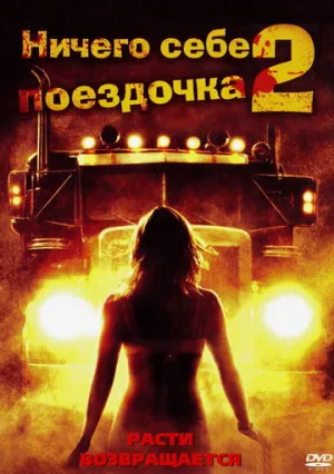 Ничего себе поездочка 2: Смерть впереди (сериал 2008)