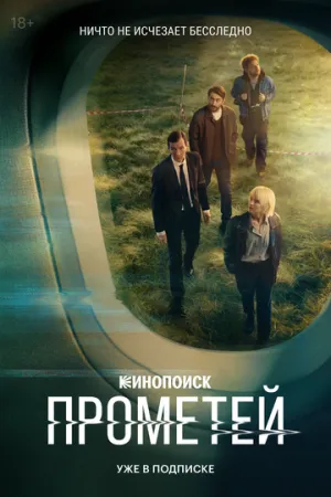 Прометей (сериал 2024)