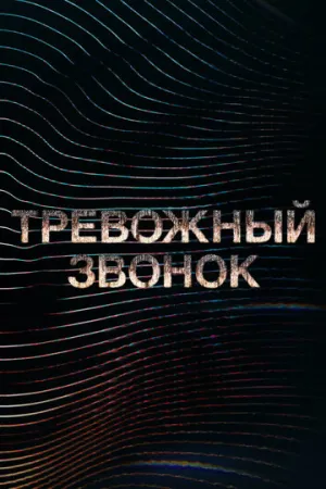 Тревожный звонок (сериал 2021)