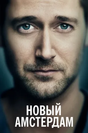 Новый Амстердам (сериал 2018)