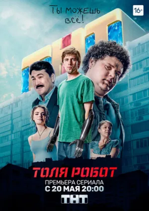 Толя-робот (сериал 2019)