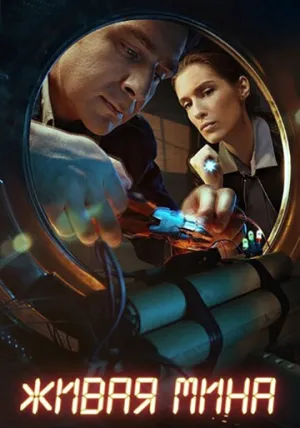 Живая мина (сериал 2018)
