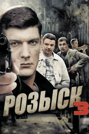Розыск 3 (сериал 2015)