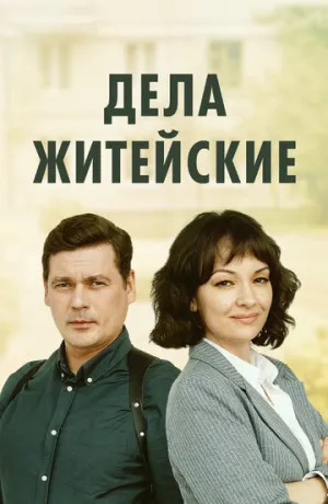 Дела житейские (сериал 2022)