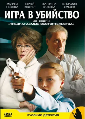 Предлагаемые обстоятельства (сериал 2009)