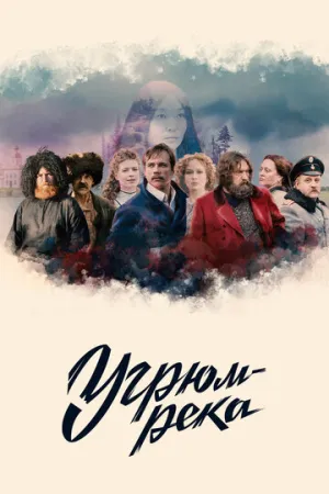 Угрюм-река (сериал 2020)