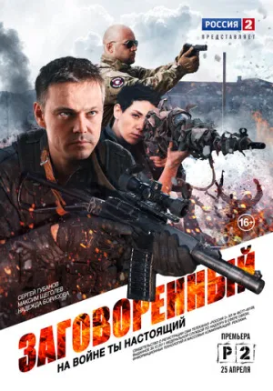Заговоренный (сериал 2015)