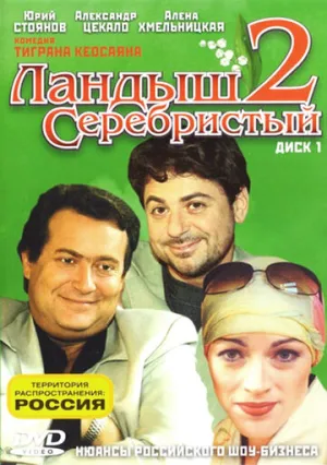Ландыш серебристый 2 (сериал 2004)