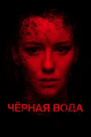 Черная вода (2015)