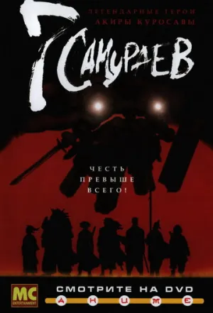 7 самураев (сериал 2004)