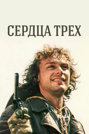 Сердца трех (сериал 1992)