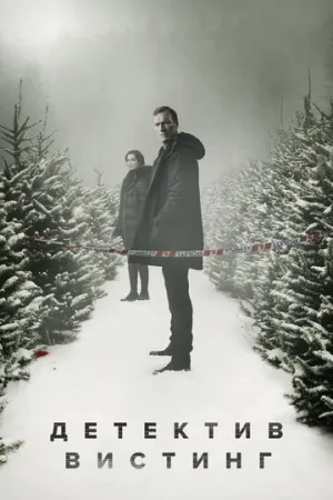 Детектив Вистинг (сериал 2019)
