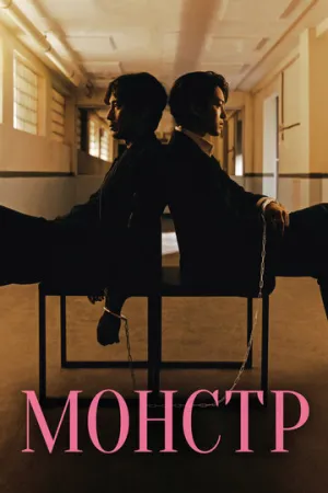 Монстр (сериал 2021)