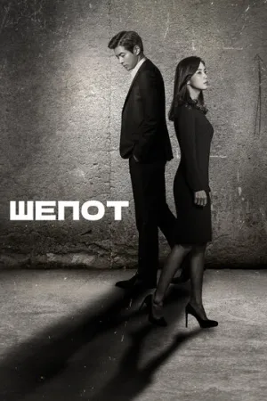 Шёпот (сериал 2017)