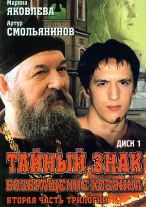 Тайный знак (сериал 2001)