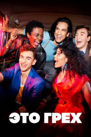 Это грех (сериал 2021)