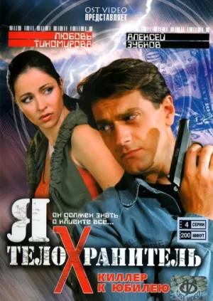 Я — телохранитель (сериал 2008)