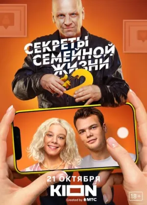 Секреты семейной жизни (сериал 2021)
