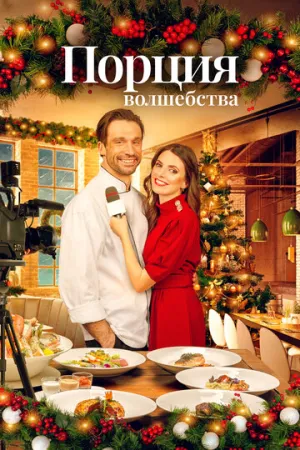 Порция волшебства (2021)