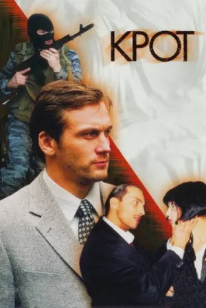 Крот (сериал 2001)