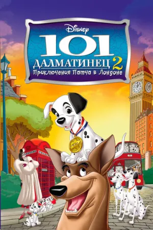 101 далматинец 2:  Приключения Патча в Лондоне (сериал 2003)
