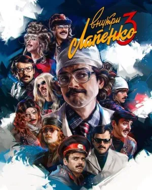 Внутри Лапенко (сериал 2019)