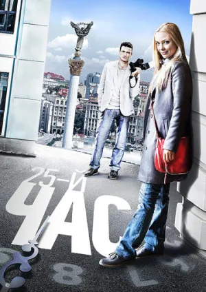25-й час (сериал 2016)