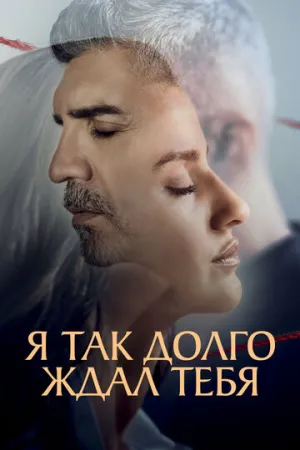 Я так долго ждал тебя (сериал 2021)