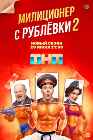 Милиционер с Рублёвки (сериал 2020)