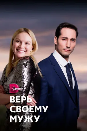 Верь своему мужу (сериал 2021)
