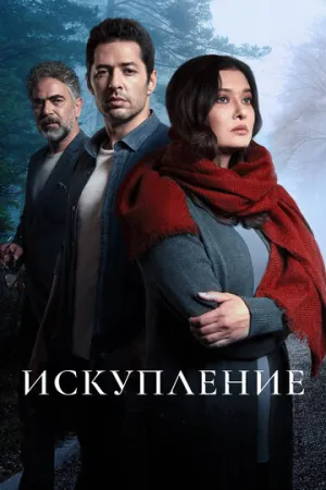 Искупление (сериал 2020)