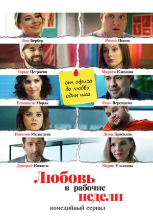Любовь в рабочие недели (сериал 2020)