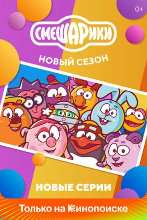 Смешарики. Новый сезон (сериал 2020)