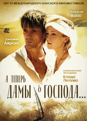 А теперь, дамы и господа… (2002)