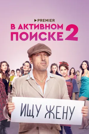 В активном поиске (сериал 2021)