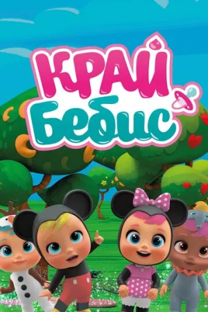 Край Бебис Мэджик Тирс (сериал 2018)