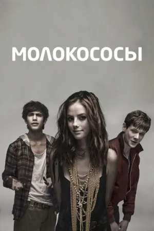 Молокососы (сериал 2007)